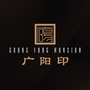 广阳印ico