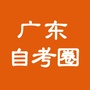 广东自考圈公众号ico