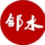 我们的邻水ico