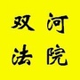 双河市人民法院ico