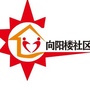河东区向阳楼街道向阳楼社区ico