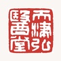 天津西青弘医堂中医门诊部ico