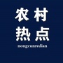 新农村信息热点ico