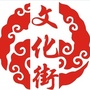 文化街办事处ico