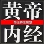 黄帝内经知识大讲堂公众号ico
