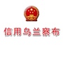 信用乌兰察布ico