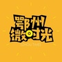 鄂州微时光ico