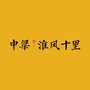 蚌埠中梁淮风十里ico