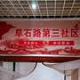 永定路街道阜石路第三社区ico