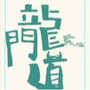 龙门道公众号ico