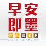 早安即墨ico