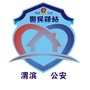 渭滨分局马路街社区警务室ico