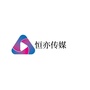 恒亦传媒ico