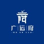 安居广运府公众号ico