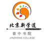 北京新学道晋中书院ico