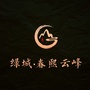 绿城春熙云峰ico