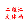 二道江文体局ico