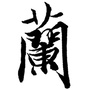 兰亭书画艺术公众号ico