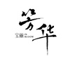 宝丽芳华ico