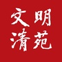文明清苑ico
