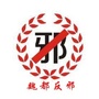 魏都反邪网ico