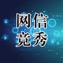 网信竞秀ico
