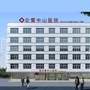 云霄中山医院ico