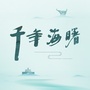 书香海曙ico