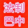 法制巴中ico