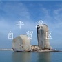 平潭自贸区ico