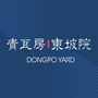 青瓦房东坡院公众号ico