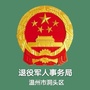 洞头区退役军人事务局ico