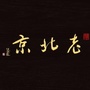 东兴老北京ico