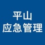 石家庄平山县应急管理ico