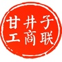 甘井子区工商联ico
