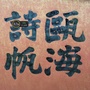 瓯海诗帆公众号ico