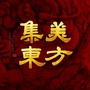宝德集美东方公众号ico