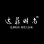 达菲时尚ico