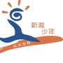 新湘少年娄底ico
