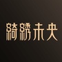 绮绣未央ico