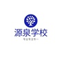 源泉学校ico