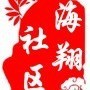 嵩屿街道海翔社区ico