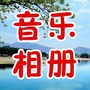 清新音乐相册ico