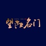 夹江望江名门公众号ico