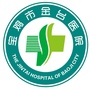 宝鸡市金台医院泌尿外科ico
