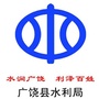 广饶水利ico