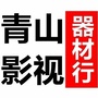 大青山影视器材ico