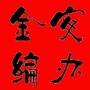 六安市金安区委编办ico