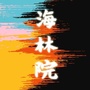 海林院ico