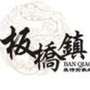 板桥微发布ico